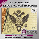 Курс русской истории. Часть 3.