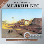Мелкий бес