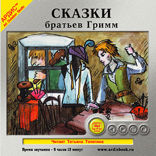 Сказки братьев Гримм. Выпуск 1