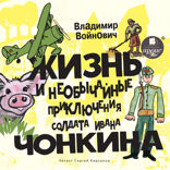 Жизнь и необычные приключения солдата Ивана Чонкина.