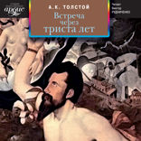 Встреча через триста лет. Сборник