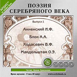 Поэзия Серебряного века. Выпуск 1