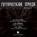 Готическая проза. Выпуск I