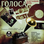 Голоса, зазвучавшие вновь. Записи 1908–1950 годов