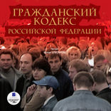 Гражданский кодекс Российской Федерации. Часть 1