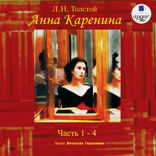 Анна Каренина. Части 1–4