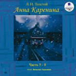 Анна Каренина. Части 5–8