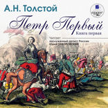 Петр Первый. Книга 1