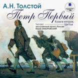 Петр Первый. Книга 2 и 3