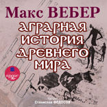 Аграрная история Древнего мира