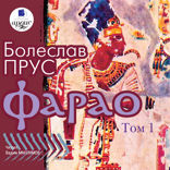 Фараон. Том 1