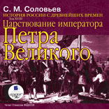 История России с древнейших времен. Том 18