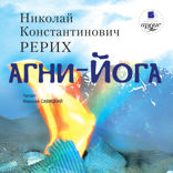 Агни Йога