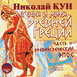 Легенды и мифы Древней Греции. Древнегреческий эпос