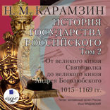 История государства Российского. Том 2. 1015–1169 гг.