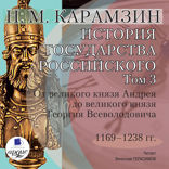 История государства Российского. Том 3. 1169–1238 гг. От великого князя Андрея до великого князя Георгия Всеволодовича
