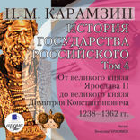 История государства Российского. Том 4. 1238–1362 гг. От великого князя Ярослава II до великого князя Димитрия Константиновича
