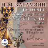 История государства Российского. Том 6. 1462 - 1505 гг. Государь, державный великий князь Иоанн III Васильевич