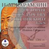 История государства Российского. Том 9. 1560–1584 гг. Продолжение царствования Иоанна Грозного