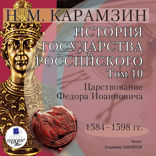 История государства Российского. Том 10. 1584–1598 гг. Царствование Федора Иоанновича