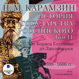 История государства Российского. Том 11. 1598–1606 гг. От Бориса Годунова до Лжедмитрия