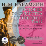История государства Российского. Том 12. 1606–1612 гг. От Василия Шуйского до междуцарствия