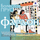 Фараон. Том 2