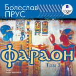Фараон. Том 3