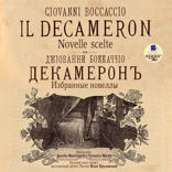 Декамерон. Избранные новеллы / Novelle scelte