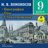 Биография. Оды. Стихотворения. 9 класс