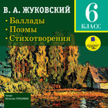 Баллады. Поэмы. Стихотворения. 6 класс