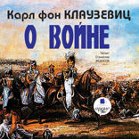О войне. Части 1-3