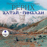 Алтай-Гималаи