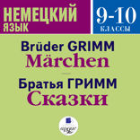 Немецкий язык 9-10 классы. Сказки