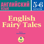 Английский язык. 5-6 класс. Английские Сказки