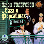 Сага о Форсайтах. В петле
