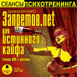 Запретов.net для истинного кайфа. Техники НЛП в действии