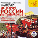 История России в рассказах для детей. Часть 1. До 1462 г. От древних славян до Василия Тёмного