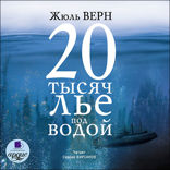 20 тысяч лье под водой