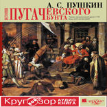 История Пугачевского бунта