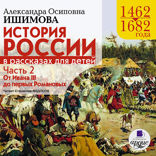 История России в рассказах для детей. Часть 2. 1462–1682 гг. От Ивана III до первых Романовых