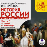 История России в рассказах для детей. Часть 5. 1796–1825 гг. От Павла I до Александра I