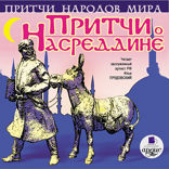Притчи народов мира. Притчи о Насреддине