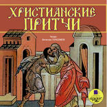 Притчи народов мира. Христианские притчи