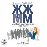 ЖЖ в ММ, или Жизнь женщины в мире мужчин