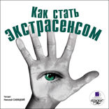 Как стать экстрасенсом