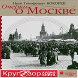 Очерки о Москве. Кругозор аудиокнига