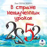 В Стране невыученных уроков