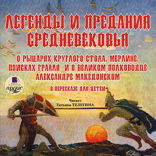Легенды и предания Средневековья. Выпуск 1