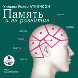 Память и ее развитие